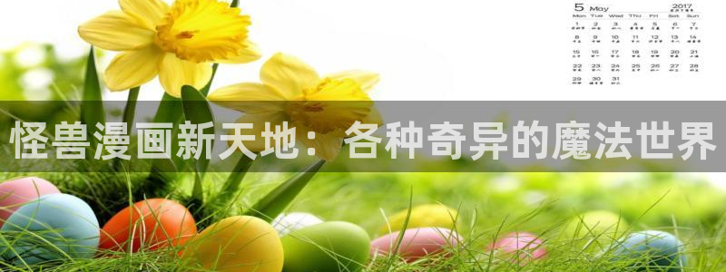 耽漫网官网：怪兽漫画新天地：各种奇异的魔法世界