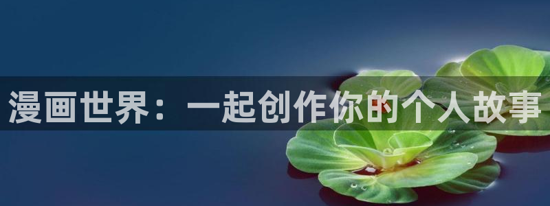 耽漫网之家最新章节更新：漫画世界：一起创作你的个人故事