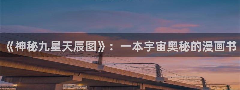 耽漫网官网：《神秘九星天辰图》：一本宇宙奥秘的漫画书