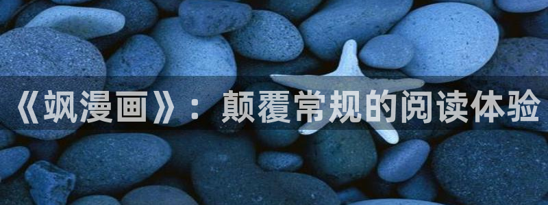 耽漫网免费：《飒漫画》：颠覆常规的阅读体验