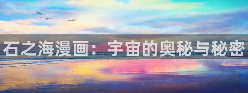 耽漫网：石之海漫画：宇宙的奥秘与秘密