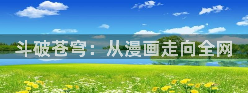 耽漫网：斗破苍穹：从漫画走向全网