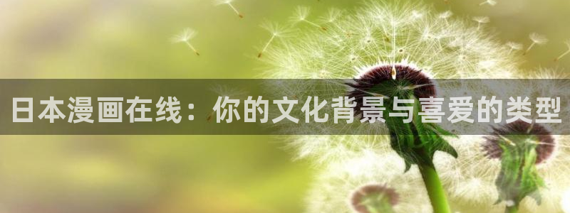 耽漫网免费阅读在线下载：日本漫画在线：你的文化背景与喜爱的类型