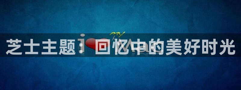 免费耽漫网：芝士主题：回忆中的美好时光