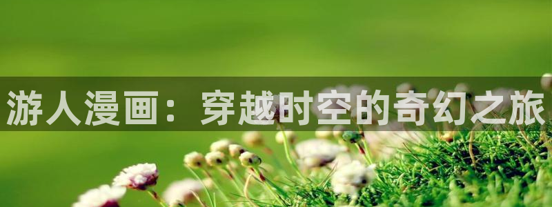 耽漫网之家最新章节更新：游人漫画：穿越时空的奇幻之旅