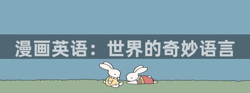 耽耽漫网：漫画英语：世界的奇妙语言